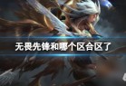 《lol》无畏先锋合区介绍_资源爱好者手机游戏