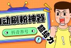 揭秘抖音爆款秘籍：多功能养号刷粉神器，轻松突破1000粉丝，让你的账号一飞冲天！