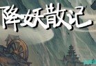 降妖散记 v1.0.0 官方中文版 roguelike卡牌战斗RPG游戏 1.4G