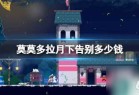  《莫莫多拉月下告别》steam价格推荐_资源爱好者手机游戏