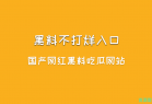 国产网红黑料吃瓜网站-黑料不打烊入口最新地址