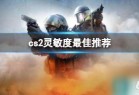  《cs2》灵敏度最佳推荐介绍_资源爱好者手机游戏