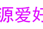 7年前各大资源网分享的孙鑫C++教程