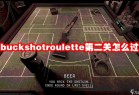 buckshotroulette第二关怎么过_资源爱好者手机游戏