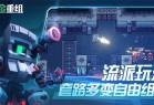 合金重组手机版下载-合金重组手机版中文版下载 v0.8.21.25h安卓版