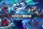 《lol》心之钢活动玩法攻略_资源爱好者手机游戏