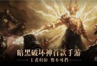 暗黑破坏神不朽手游最新版下载-暗黑破坏神不朽手机版2023下载 v2.2.0安卓版