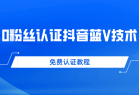 0粉丝免费认证抖音蓝V技术 帮人认证平均一单300+纯利润