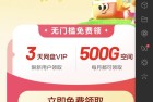 百度网盘送500G空间和3天Svip