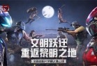 王牌战争国际服下载安装2023-王牌战争文明重启国际服下载最新版本 v13.1安卓版