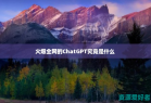 火爆全网的ChatGPT究竟是什么