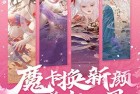 魔卡幻想360版本下载-魔卡幻想360手机客户端下载 v4.33.1.20317安卓版