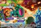 植物大战僵尸2国服最新版！全解锁无限资源