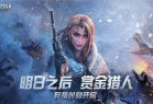 明日之后魅族版本下载-明日之后魅族渠道服下载 v1.0.335安卓版