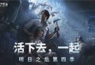 明日之后小七版本下载安装-明日之后小七手游折扣版下载 v1.0.335安卓版