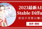 2023最新AI绘画Stable Diffusion，原创不用愁日赚1000+【软件+教程】