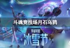  《lol》斗魂竞技场月石乌鸦玩法攻略_资源爱好者手机游戏