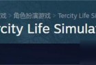 《特城生活模拟器》steam名字介绍_资源爱好者手机游戏