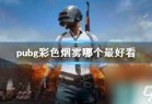  《pubg》最好看彩色烟雾介绍_资源爱好者手机游戏