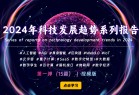 价值1999元《2024年科技发展趋势系列报告》视频-免费下载