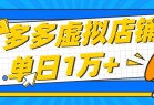 【适合新手小白】拼多多虚拟店铺，单月收入1万+