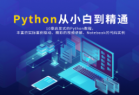 Python3 零基础完全入门 小白到程序猿进化 （80课全）