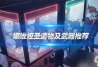 V4.3角色攻略 娜维娅圣遗物 amp;武器推荐_资源爱好者手机游戏